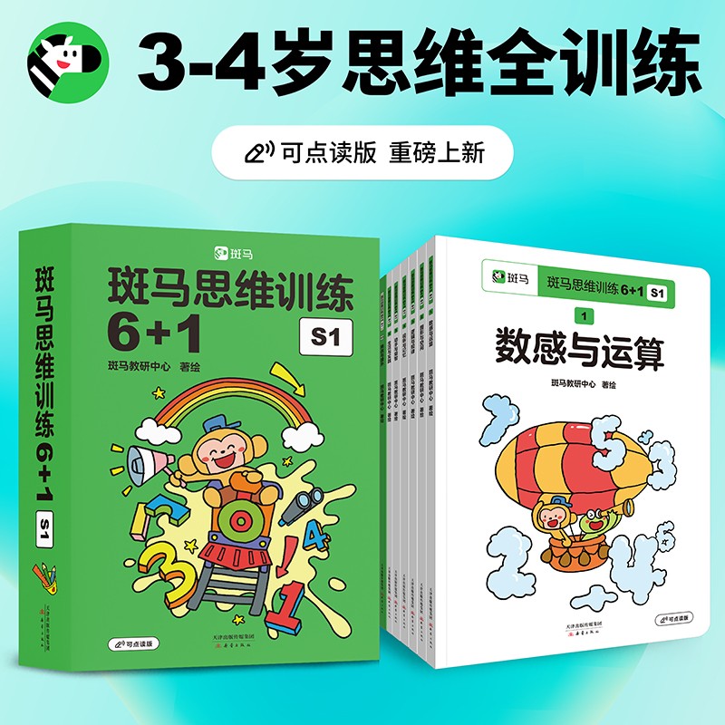 斑马思维训练6+1 S1（3-4岁）