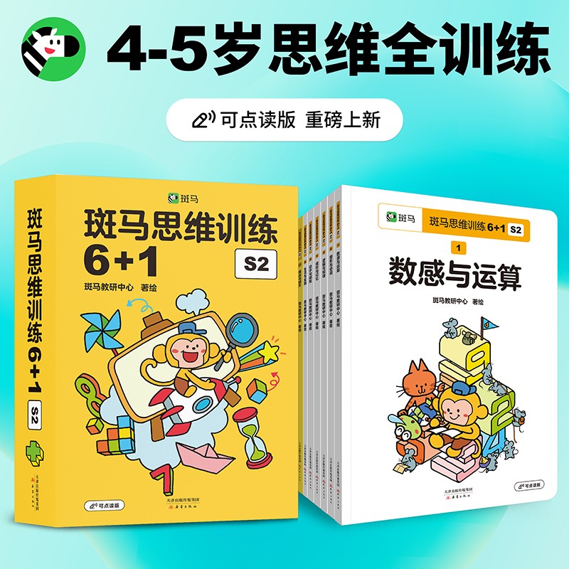 斑马思维训练6+1 S2（4-5岁）