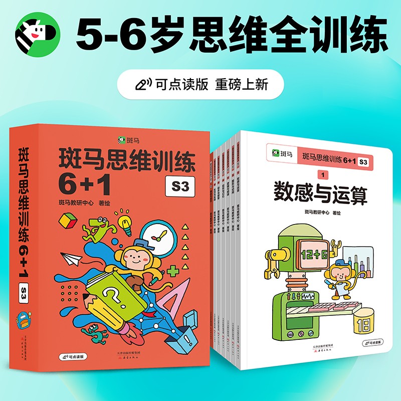 斑马思维训练6+1 S3（5-6岁）