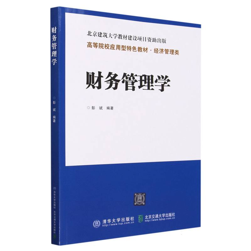 财务管理学(经济管理类高等院校应用型特色教材)