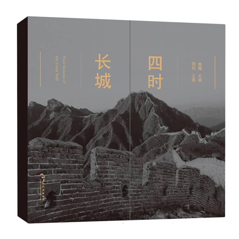 四时长城（中英对照）（典藏长城四时之美，记录长城不一样的风景）