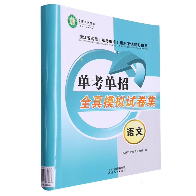 语文（浙江省高职单考单招招生考试复习用书）/单考单招全真模拟试卷集