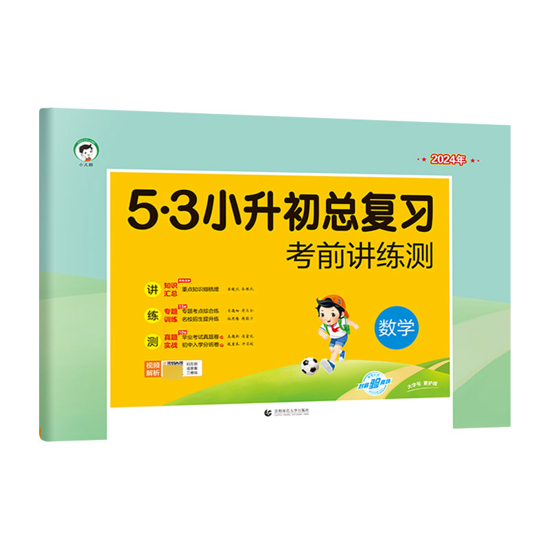 2024版《5.3》小升初总复习考前讲练测  数学