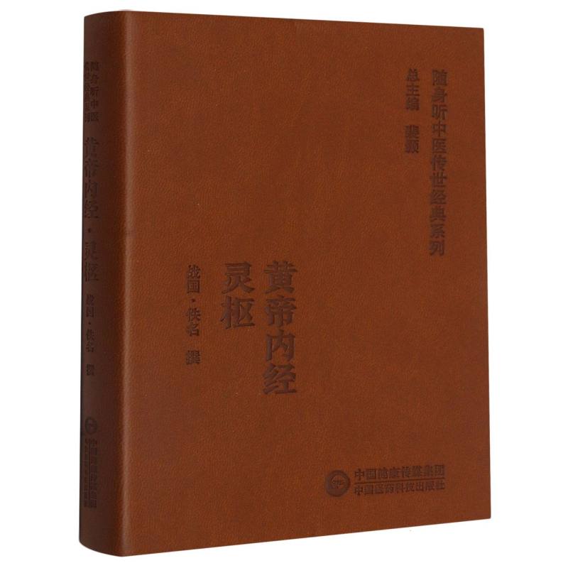 黄帝内经灵枢/随身听中医传世经典系列
