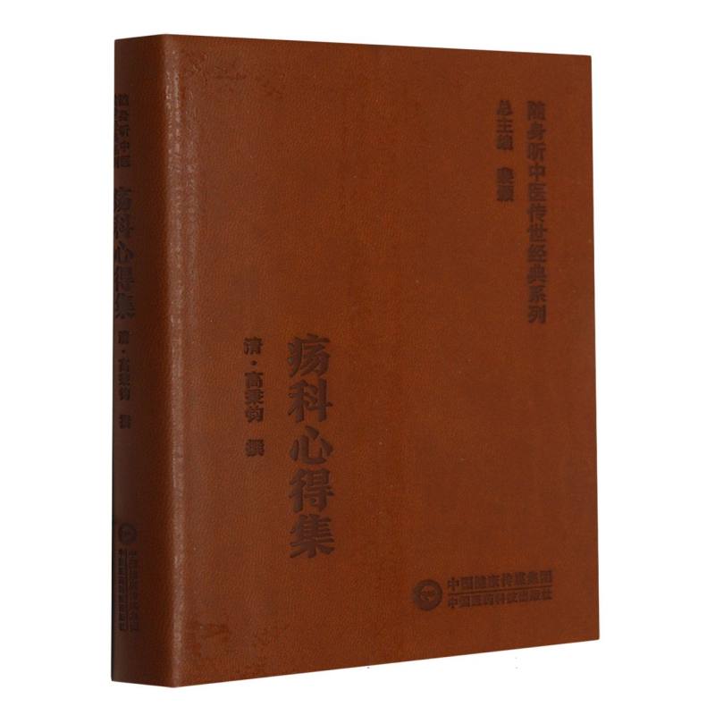 疡科心得集/随身听中医传世经典系列