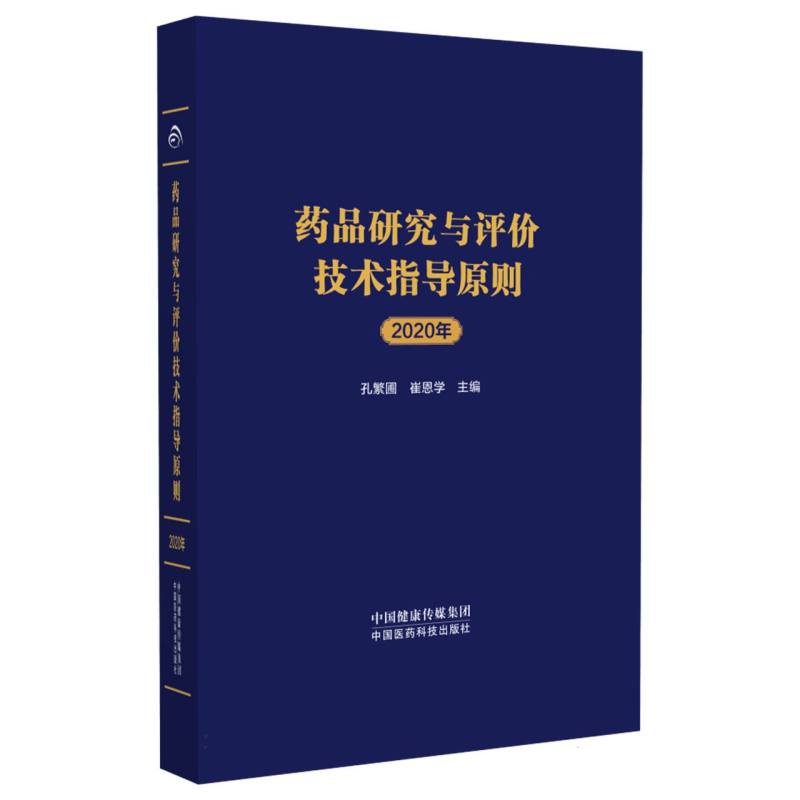 药品研究与评价技术指导原则（2020年）