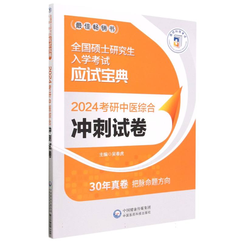 2024考研中医综合冲刺试卷（全国硕士研究生入学考试应试宝典）