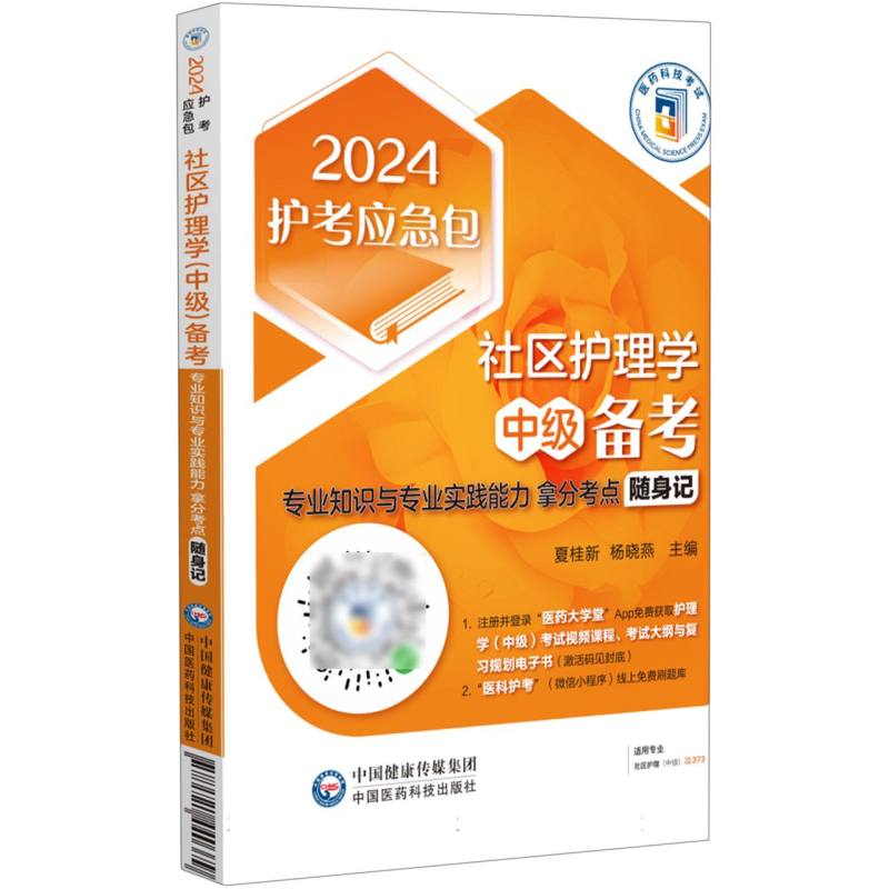 社区护理学备考（适用专业社区护理中级专业知识与专业实践能力拿分考点随身记）/2