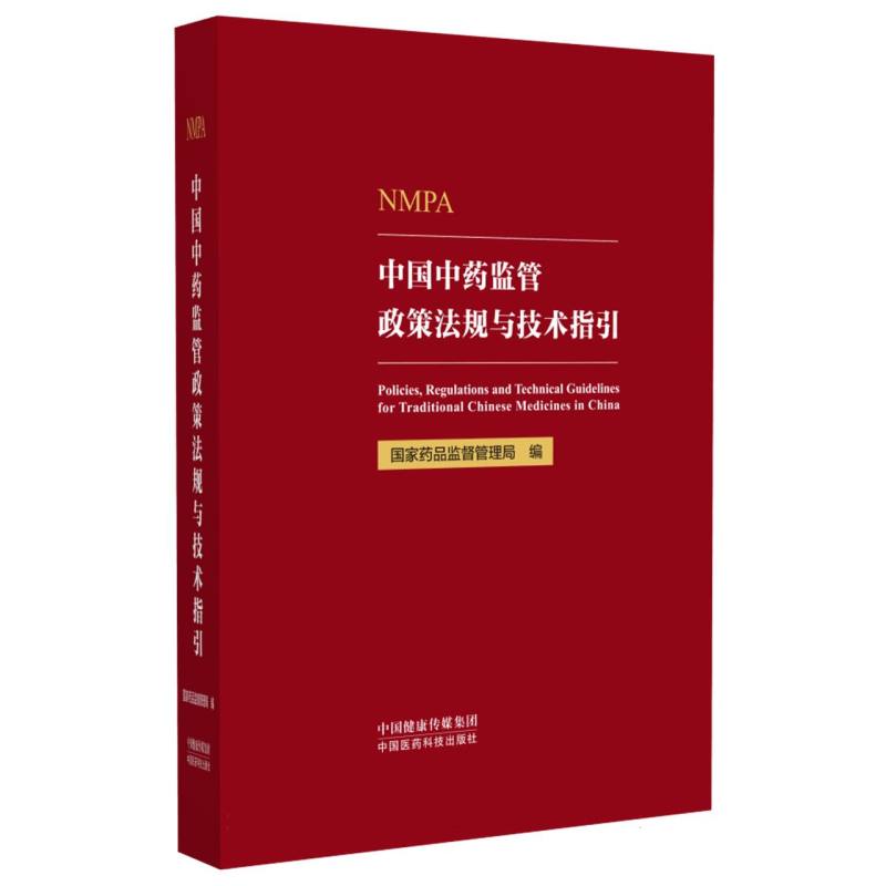 中国中药监管政策法规与技术指引