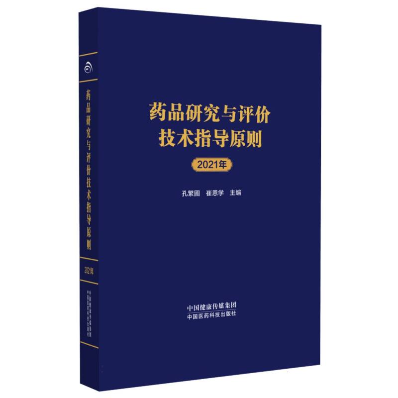 药品研究与评价技术指导原则（2021年）