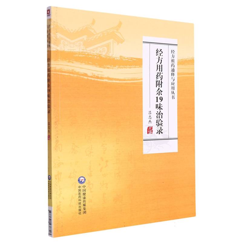 经方用药附余19味治验录/经方祖药通释与应用丛书