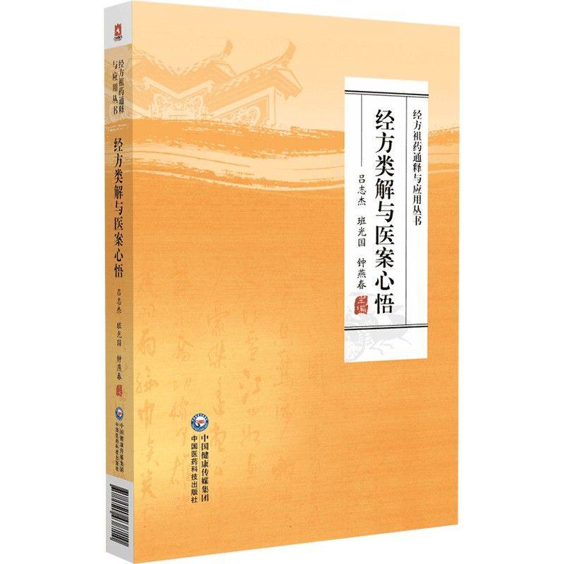 经方类解与医案心悟/经方祖药通释与应用丛书