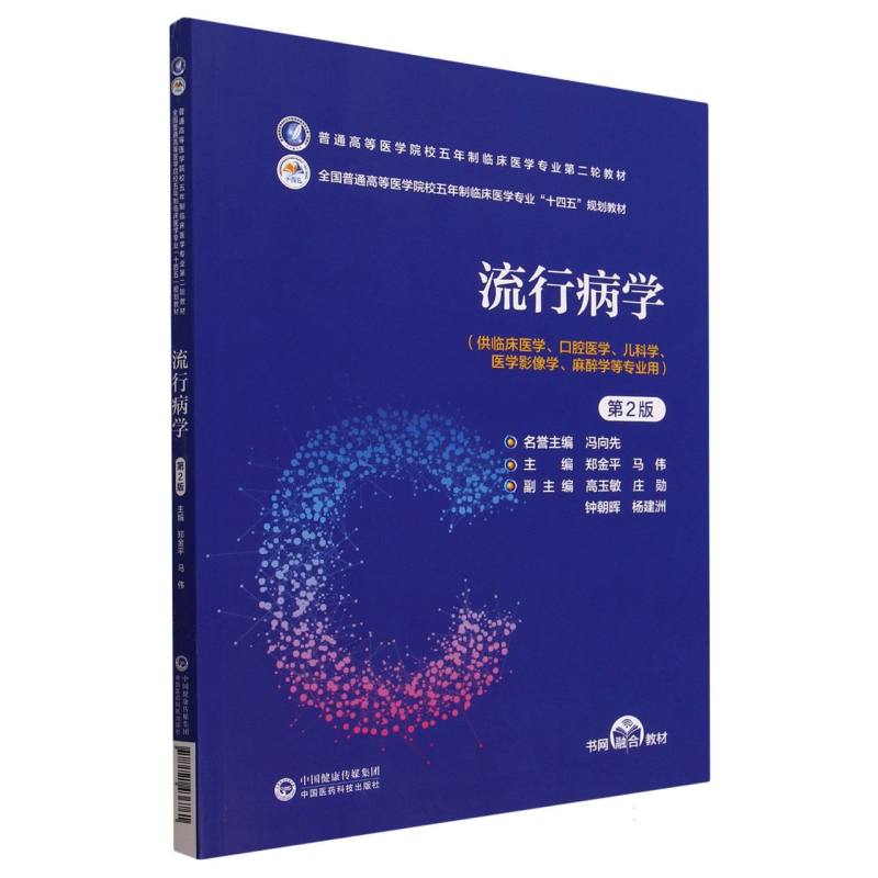 流行病学（供临床医学口腔医学儿科学医学影像学麻醉学等专业用第2版全国普通高等医学院