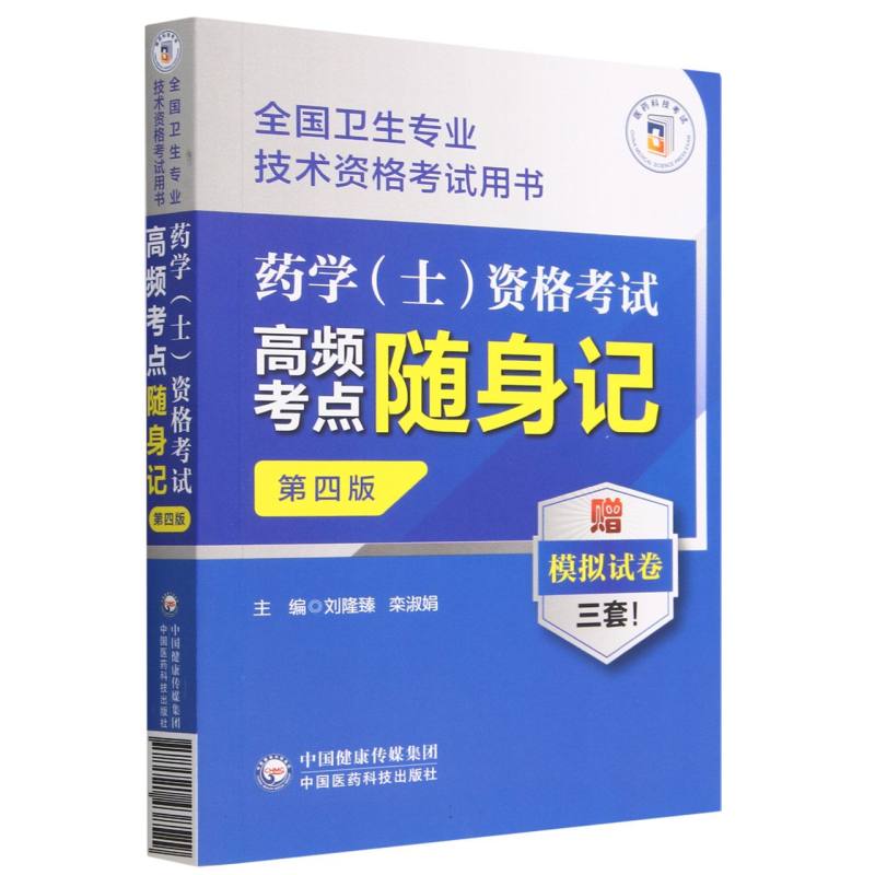 药学资格考试高频考点随身记（第4版全国卫生专业技术资格考试用书）