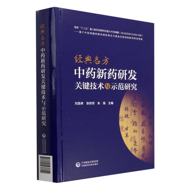 经典名方中药新药研发关键技术与示范研究