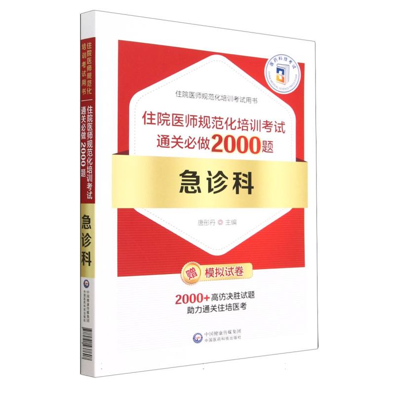 急诊科住院医师规范化培训考试通关必做2000题
