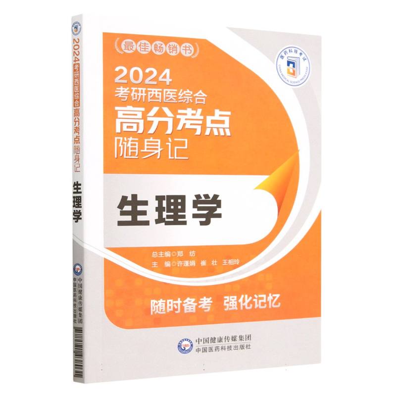 生理学（2024考研西医综合高分考点随身记）