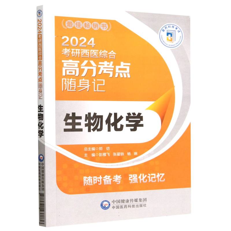 生物化学（2024考研西医综合高分考点随身记）