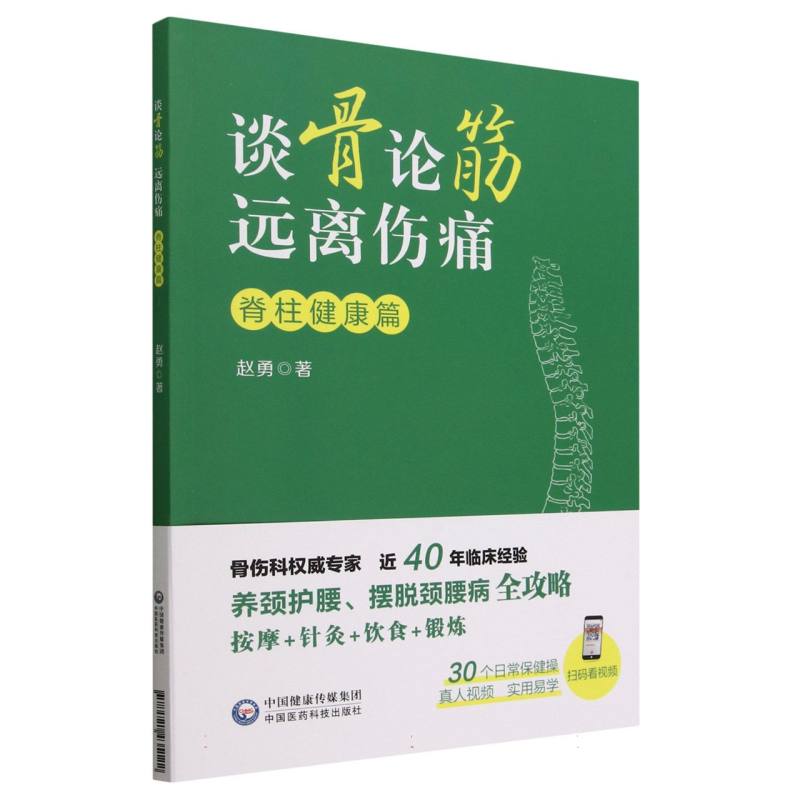 谈骨论筋远离伤痛（脊柱健康篇）