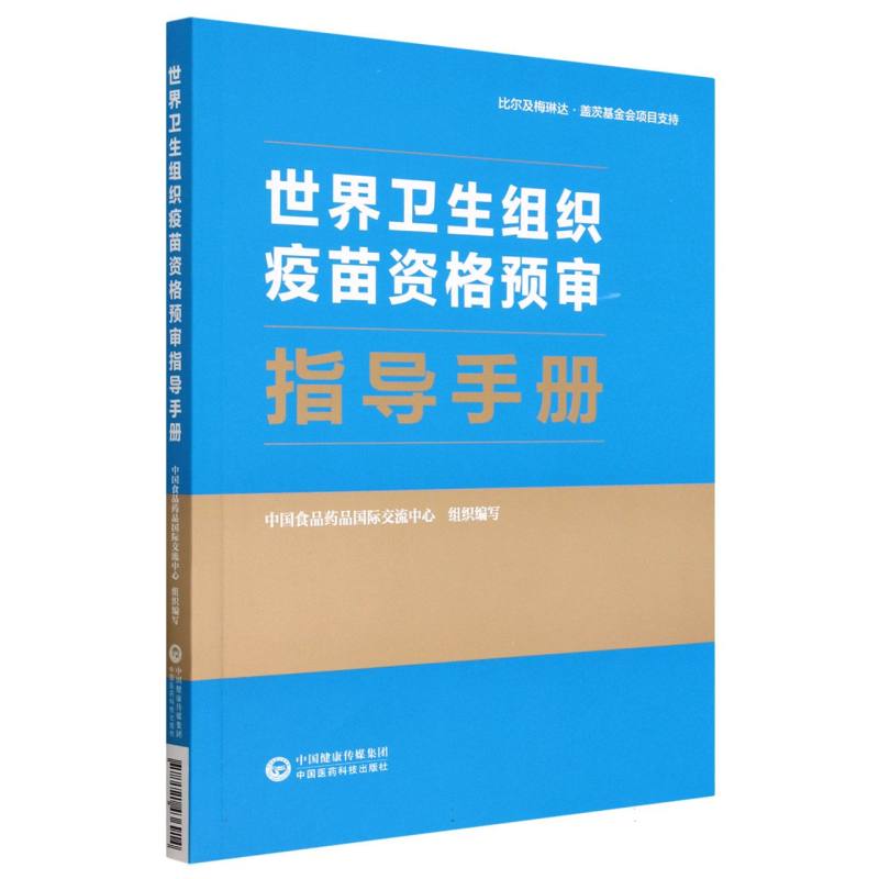 世界卫生组织疫苗资格预审指导手册