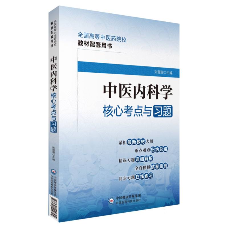 中医内科学核心考点与习题（全国高等中医药院校教材配套用书）