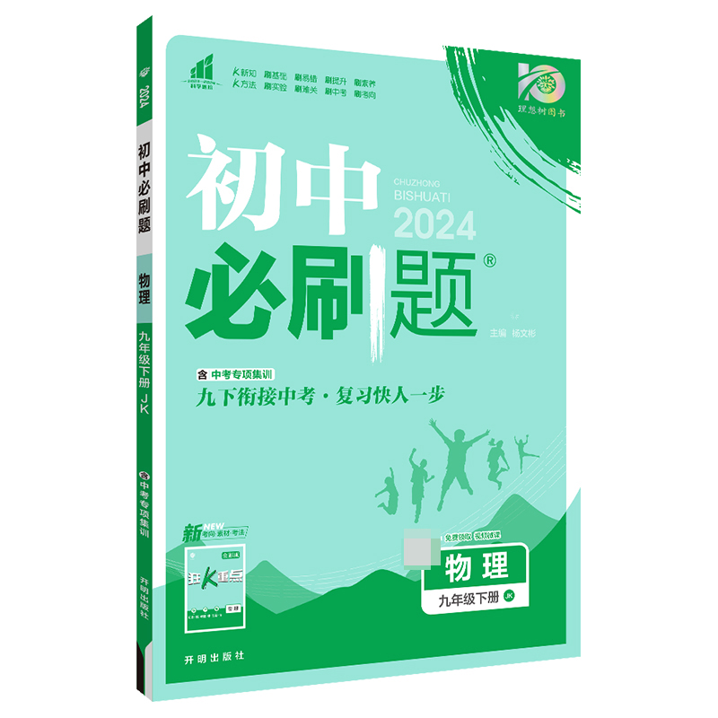 2024春初中必刷题 物理九年级下册 JK