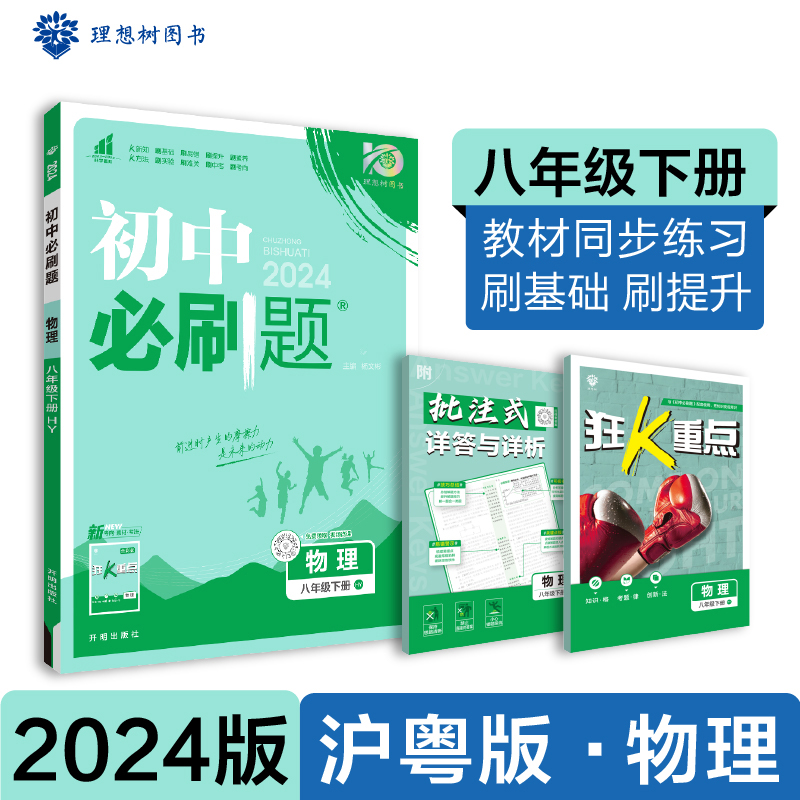 2024春初中必刷题 物理八年级下册 HY