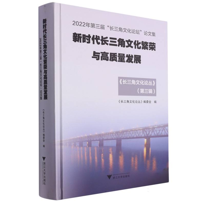新时代长三角文化繁荣与高质量发展——2022年第三届“长三角文化论坛”论文集
