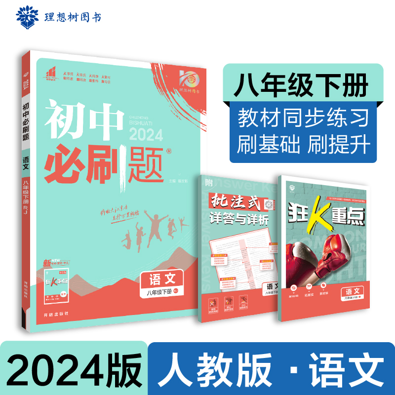 2024春初中必刷题 语文八年级下册 RJ