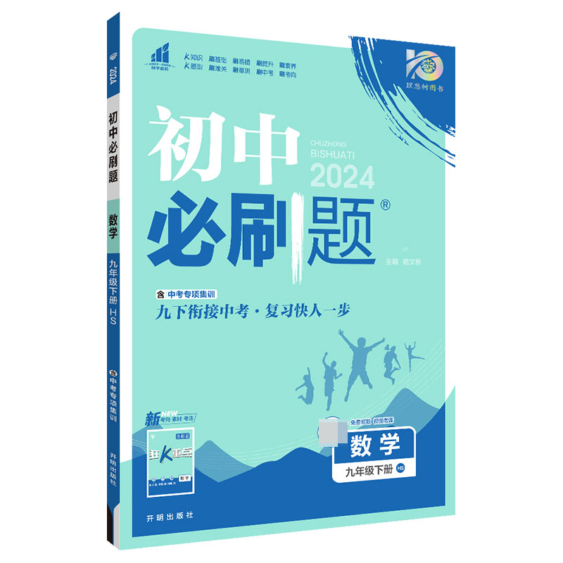 2024春初中必刷题 数学九年级下册 HS