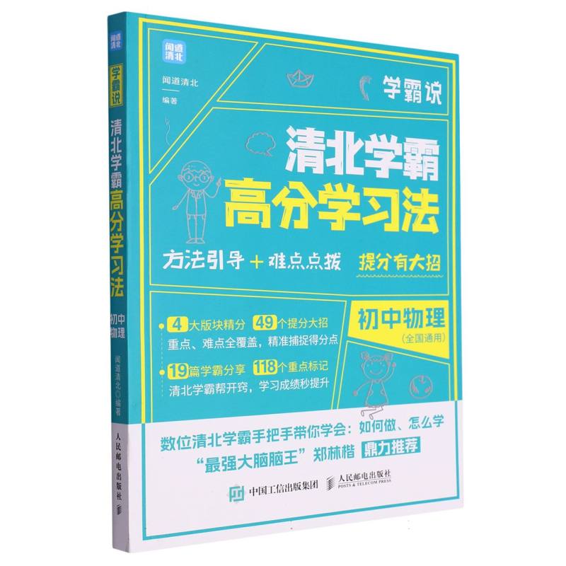 学霸说(清北学霸高分学习法初中物理)
