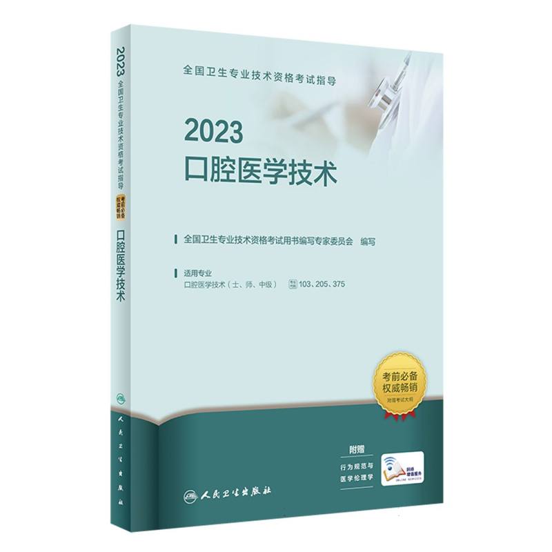 2023口腔医学技术(适用专业口腔医学技术士师中级)/全国卫生专业技术资格考试指导