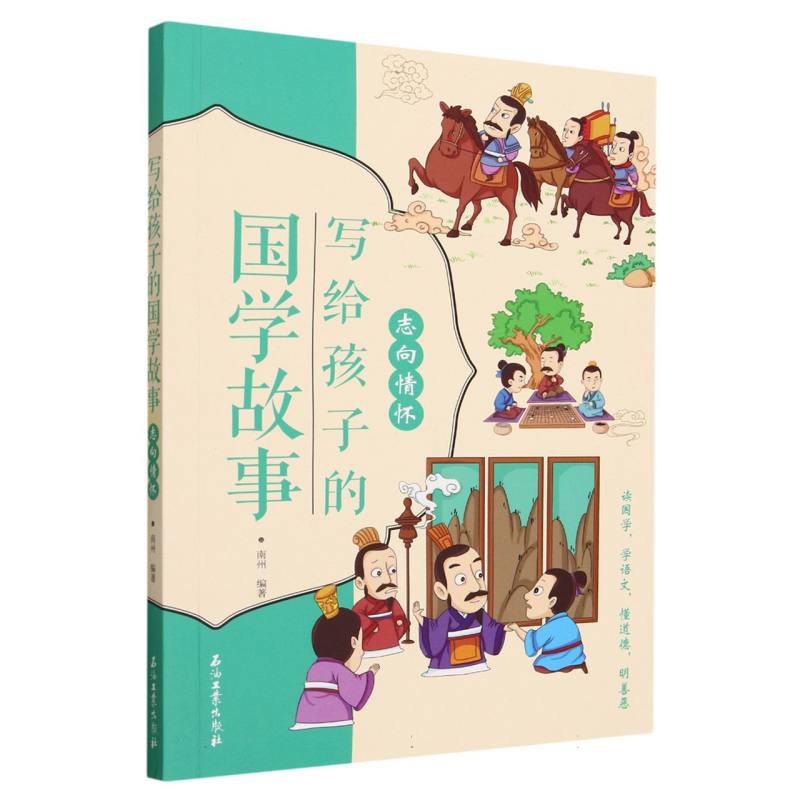 志向情怀/写给孩子的国学故事