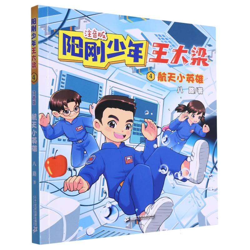 阳刚少年王大梁4 航天小英雄