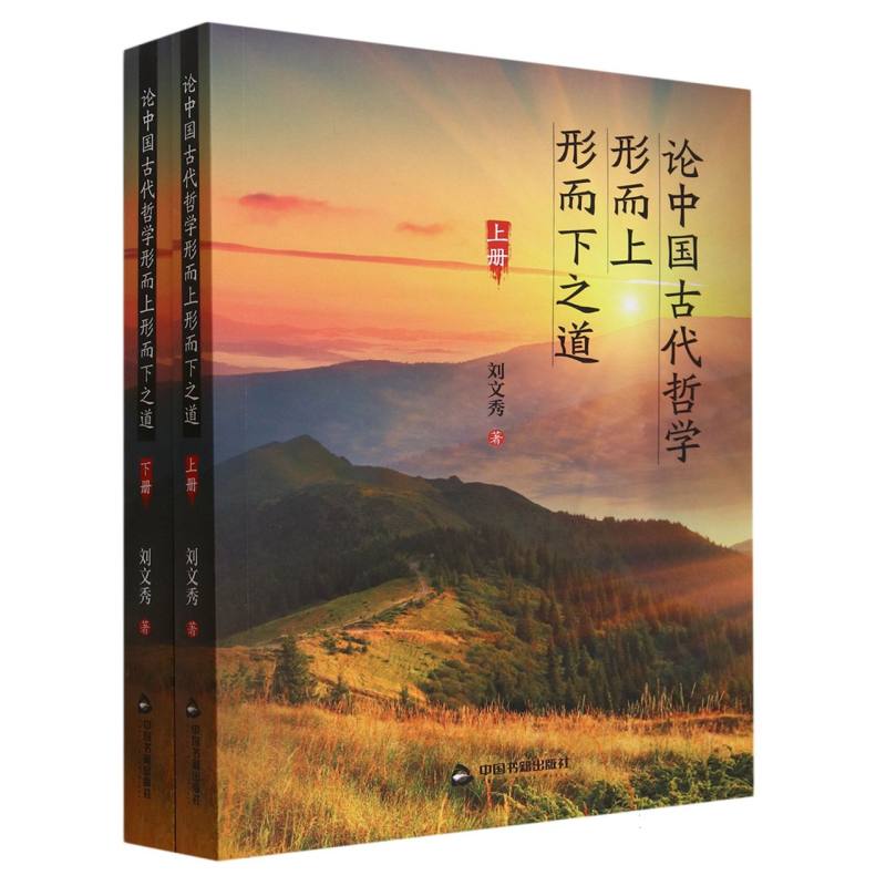 论中国古代哲学形而上形而下之道(上下册)