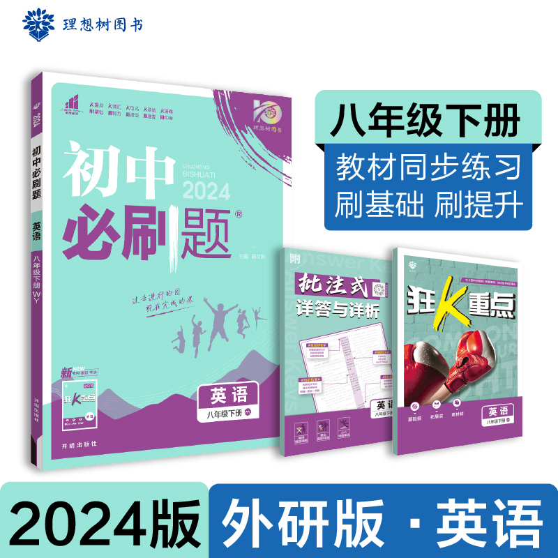 2024春初中必刷题 英语八年级下册 WY
