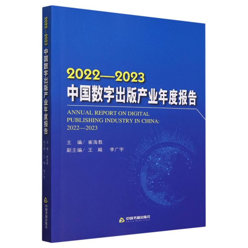 2022-2023中国数字出版产业年度报告