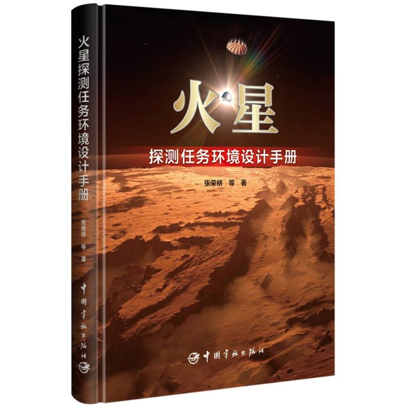 火星探测任务环境设计手册 