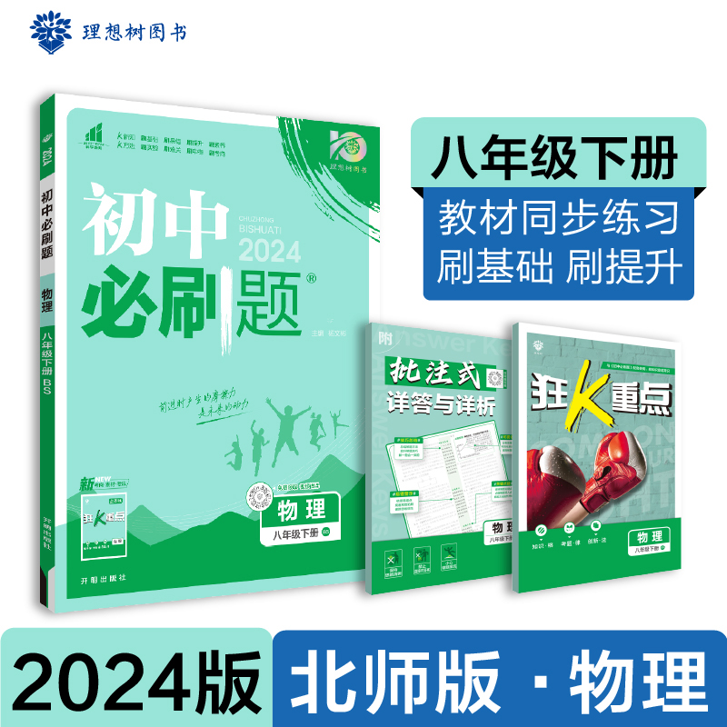 2024春初中必刷题 物理八年级下册 BS
