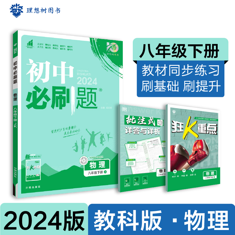 2024春初中必刷题 物理八年级下册 JK