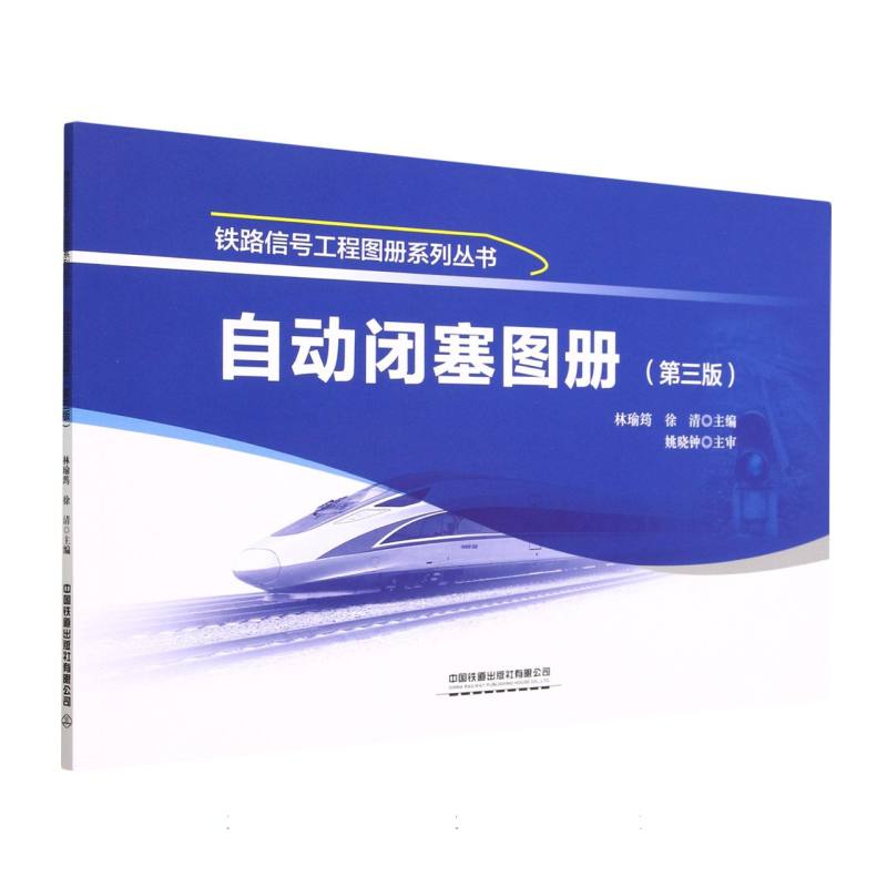 自动闭塞图册(第三版)