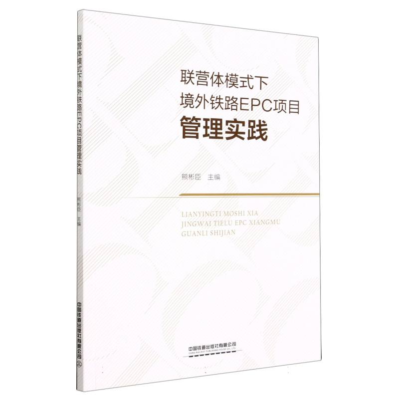 联营体模式下境外铁路EPC项目管理实践