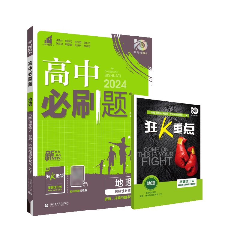 2024春高中必刷题 地理 选择性必修3 资源、环境与国家安全 ZT