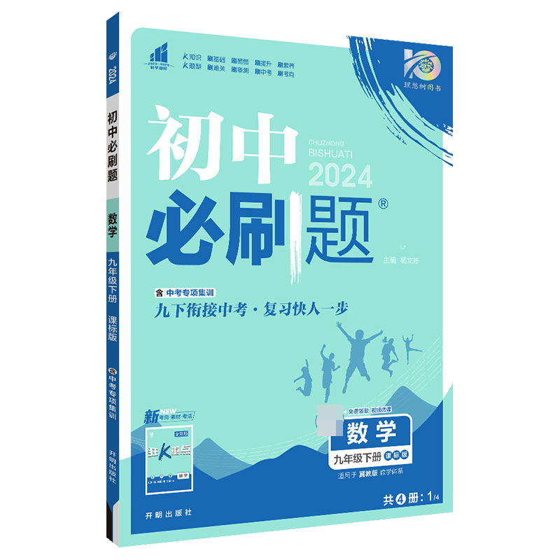 2024春初中必刷题 数学九年级下册 JJ