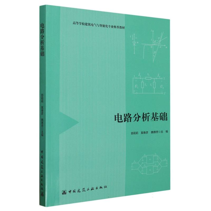 电路分析基础(高等学校建筑电气与智能化专业推荐教材)