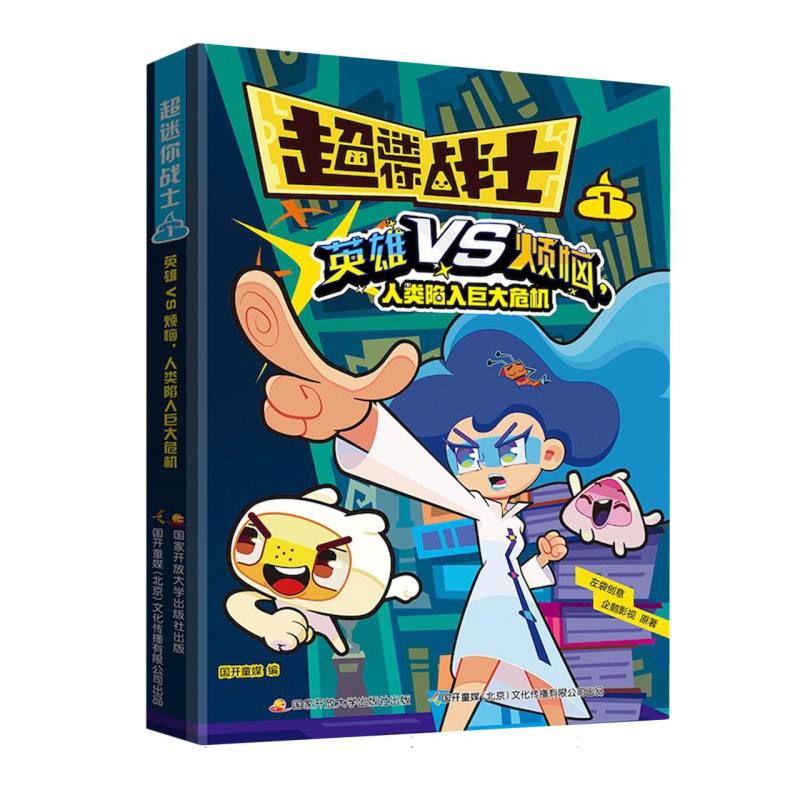 超迷你战士1·英雄vs烦恼，人类陷入巨大危机