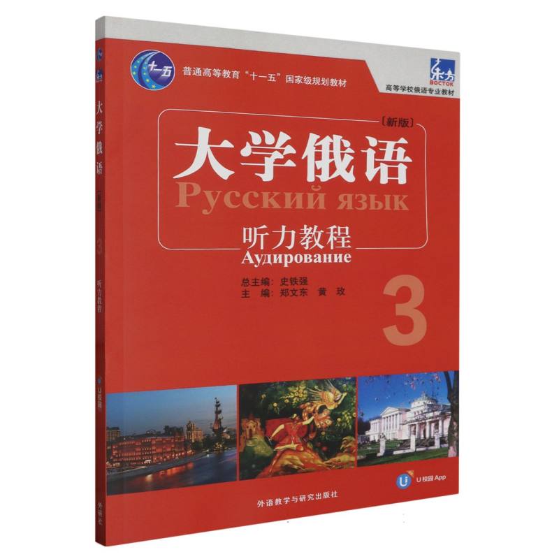 大学俄语东方(新版)(3)(听力教程)