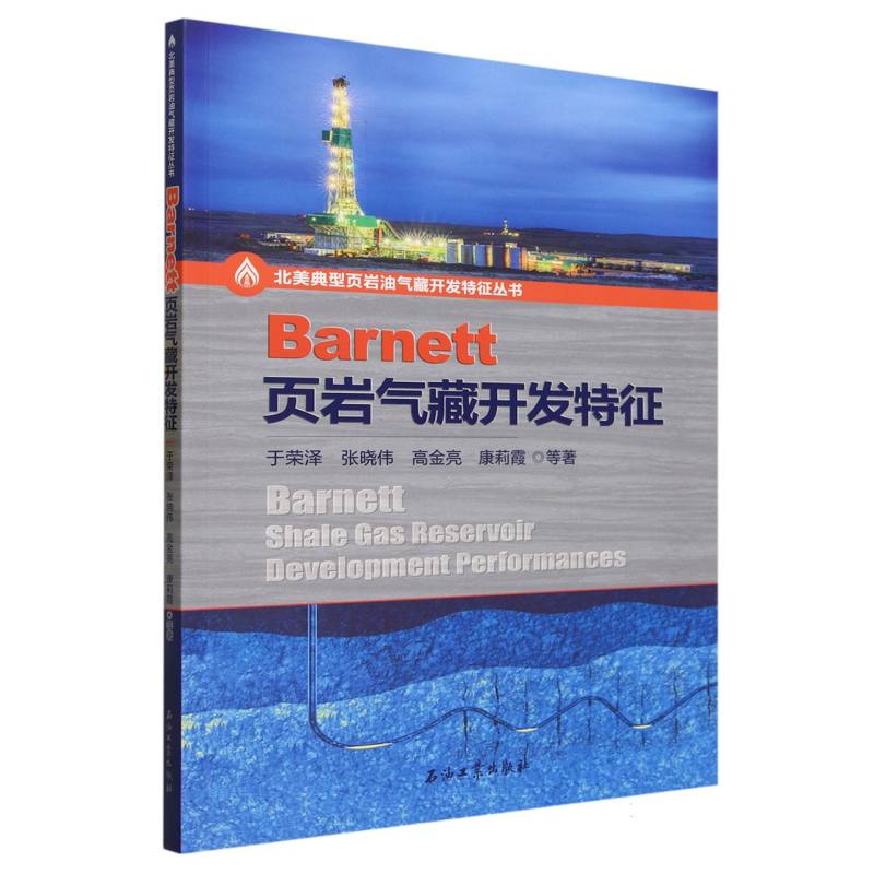 Barnett页岩气藏开发特征/北美典型页岩油气藏开发特征丛书