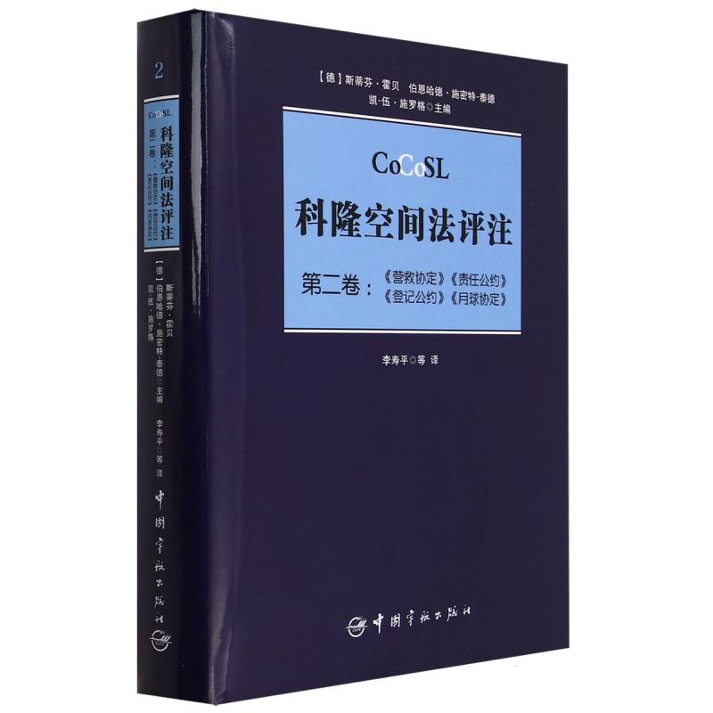 科隆空间法评注(第2卷营救协定责任公约登记公约月球协定)(精)