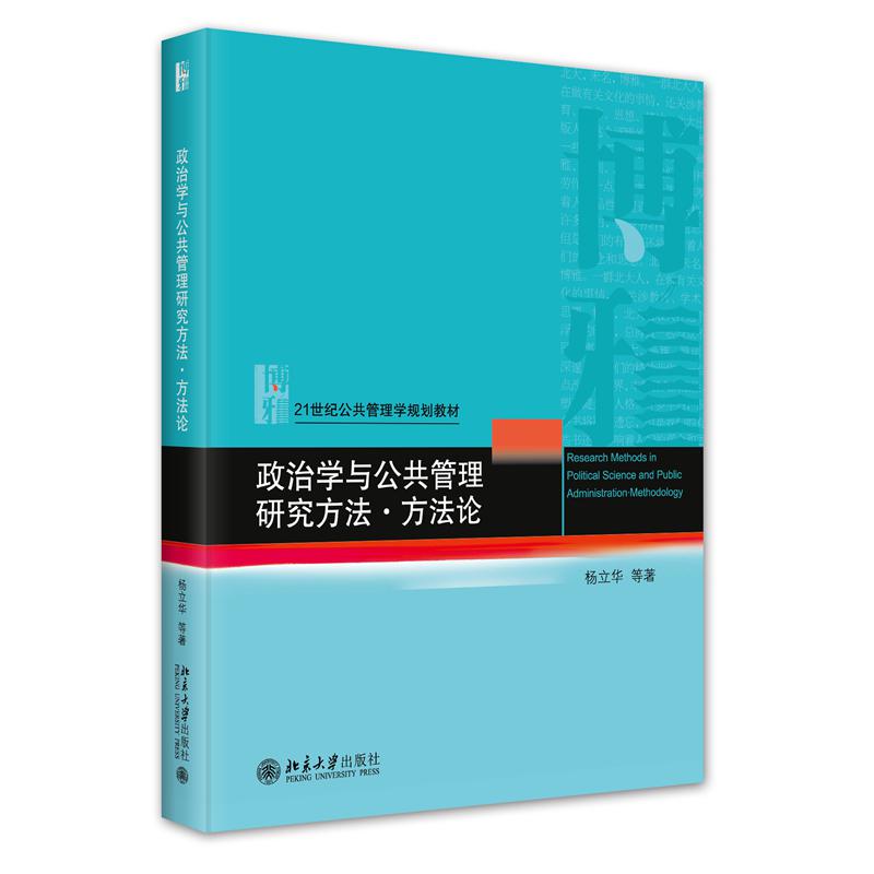 政治学与公共管理研究方法·方法论